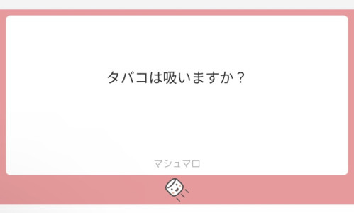 【質問】タバコは吸いますか？