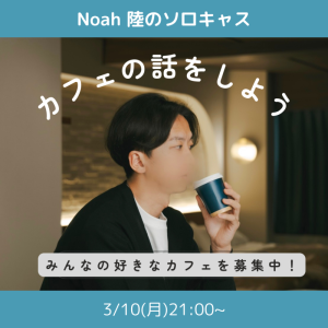 【お知らせ】カフェの話をしよう | ソロキャス