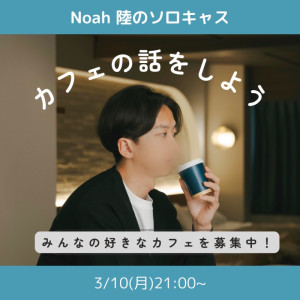 【振り返り】ソロキャス | カフェの話をしよう