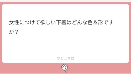 【質問】女性につけて欲しい下着はどんな色＆形ですか？