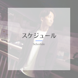 【お知らせ】4月スケジュール