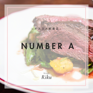 【オススメ飲食店】NUMBER A/表参道/カフェ