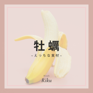 【えっちな食材】牡蠣