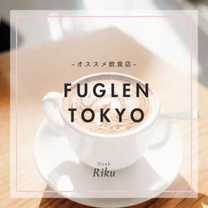 《 おすすめ 》コーヒーショップ / フグレン トウキョウ / 渋谷