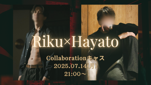《 7/14 : 陸 × 隼人コラボキャス開催 》