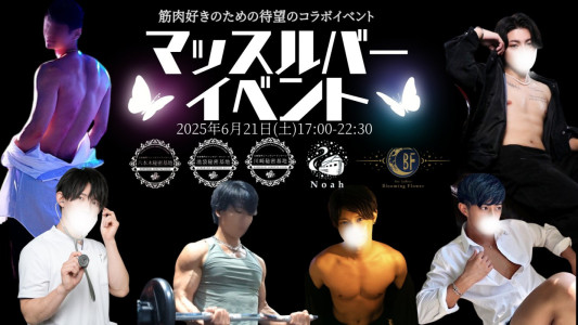 【6/21開催】池袋・セラピコ マッスルバーイベント参加のお知らせᕙ（ ’ω’ ）ᕗ
