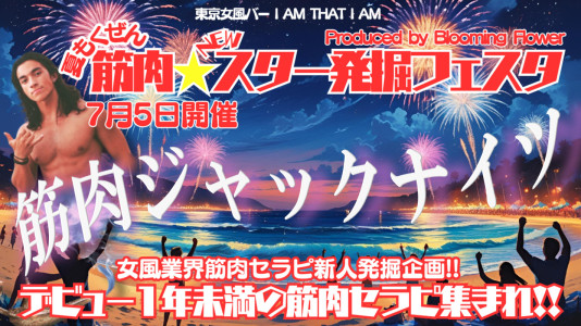【7/5開催】歌舞伎町女風バー筋肉ジャックナイツ参加のお知らせᕙ（ ˘ω˘ ）ᕗ