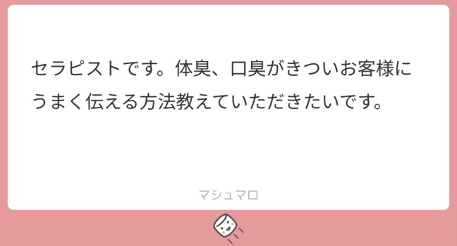 質問箱回答①口臭、体臭などの対処法