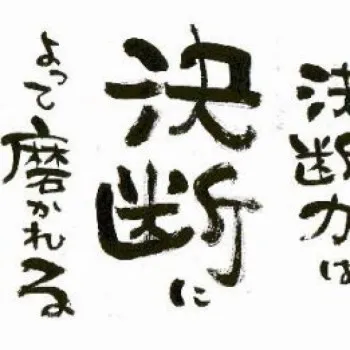 【コラム】決断力を高める方法※再掲