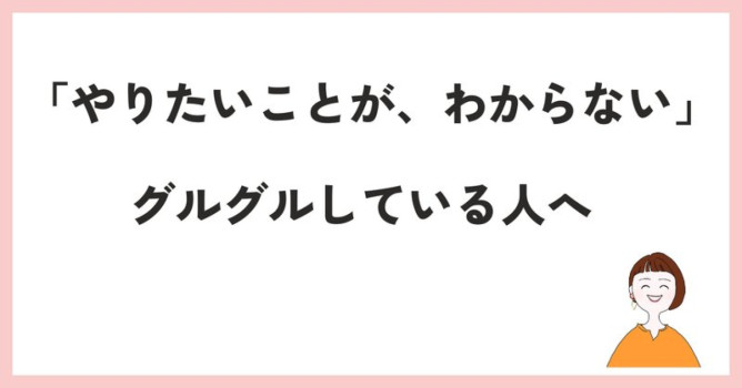 【コラム】具体的なやりたいことが思いつかないと思ったら