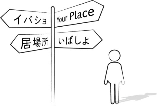 【コラム】自分の居場所がないと思ったら※再掲