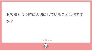 【質問返し】お客様と会う時に気をつけている事は？