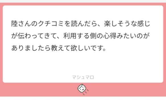 【質問返し】利用する側の心得はありますか？