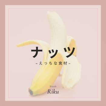 《 えっちな食材 》ナッツ