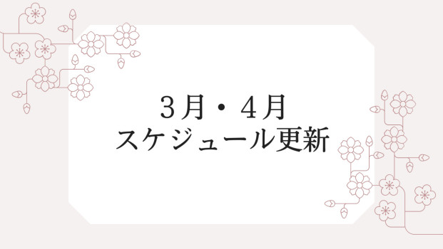 【3月・4月】スケジュール更新