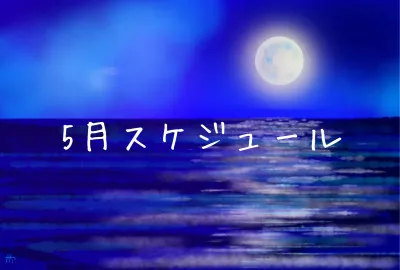 ⭐︎5月以降は火水がお昼に会えます★