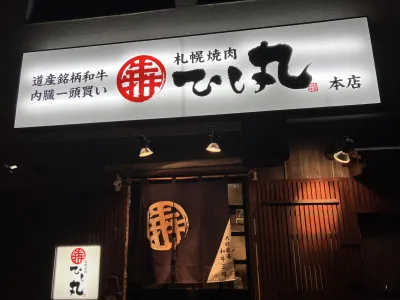 【日常】札幌帰省②オススメ！激ウマ焼肉店