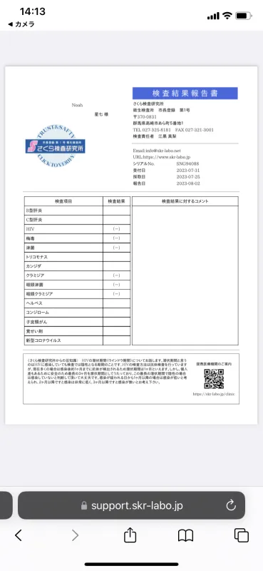 性病検査、検査報告