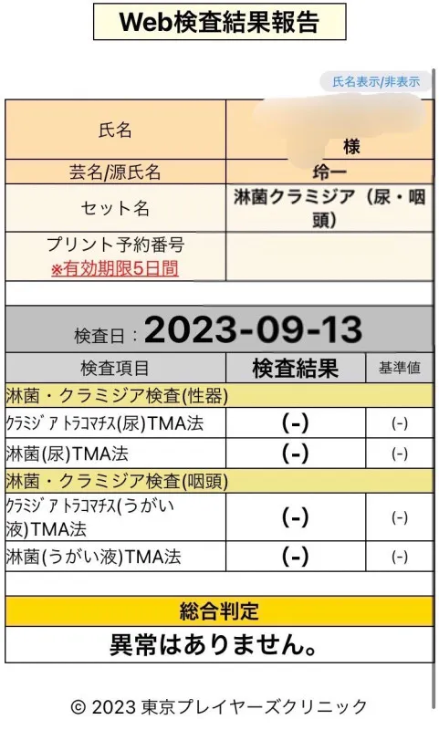 初の病院での性病検査