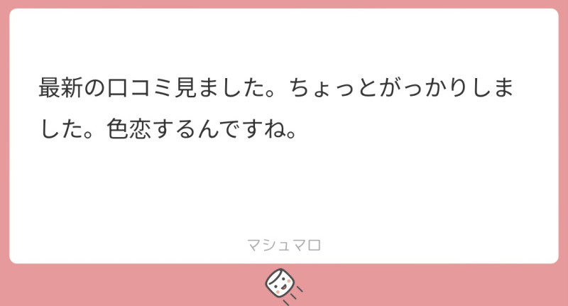 口コミと色恋について