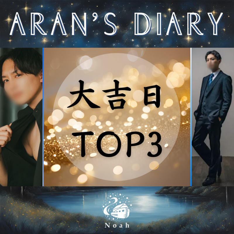 【 2025年大吉日 TOP3 】