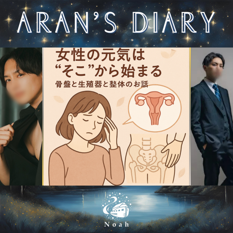 【 亜嵐流。女性の元気の引き出し方 】