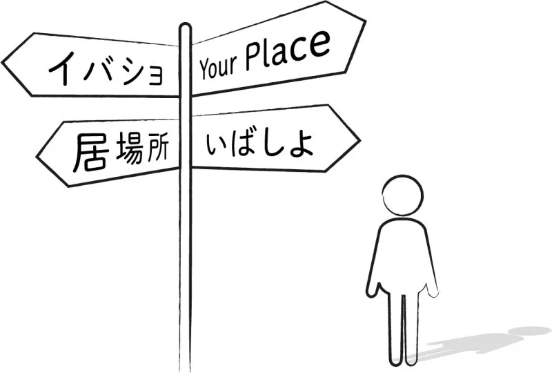 【コラム】自分の居場所がないと思ったら