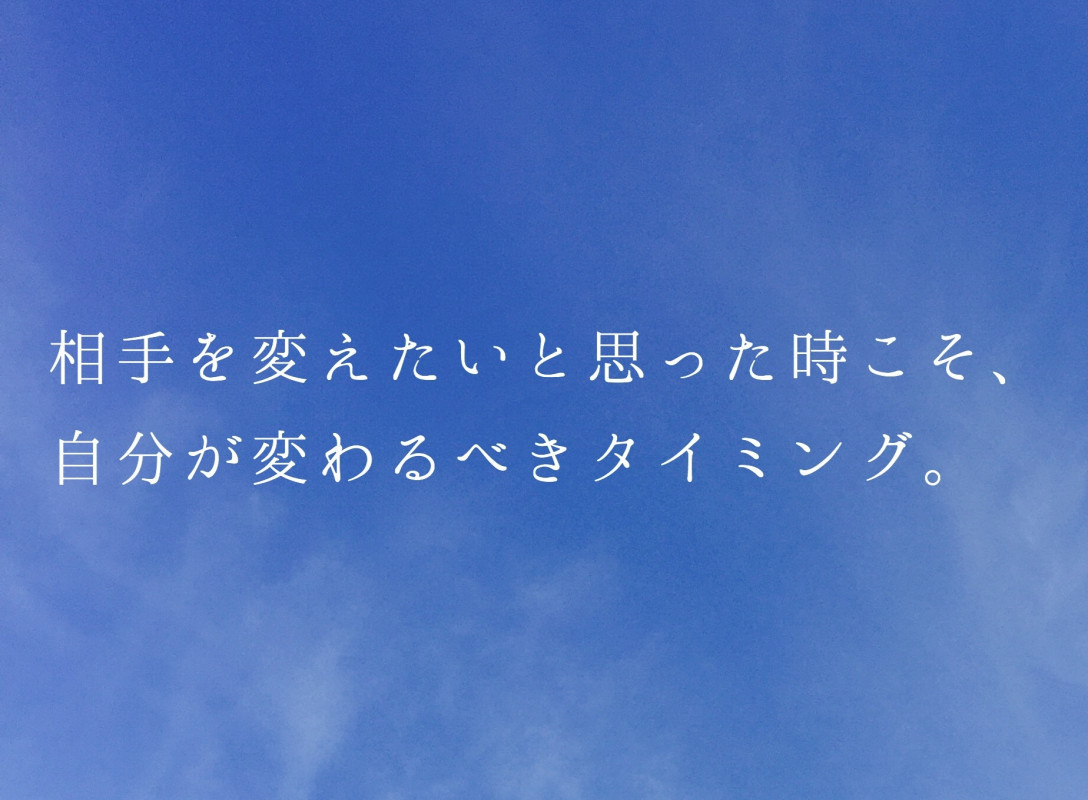 【コラム】相手を変えたいと思ったら※再掲