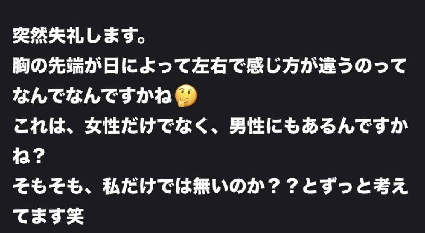 【質問回答】胸の先端が日によって左右で感じ方が違うのってなんで？