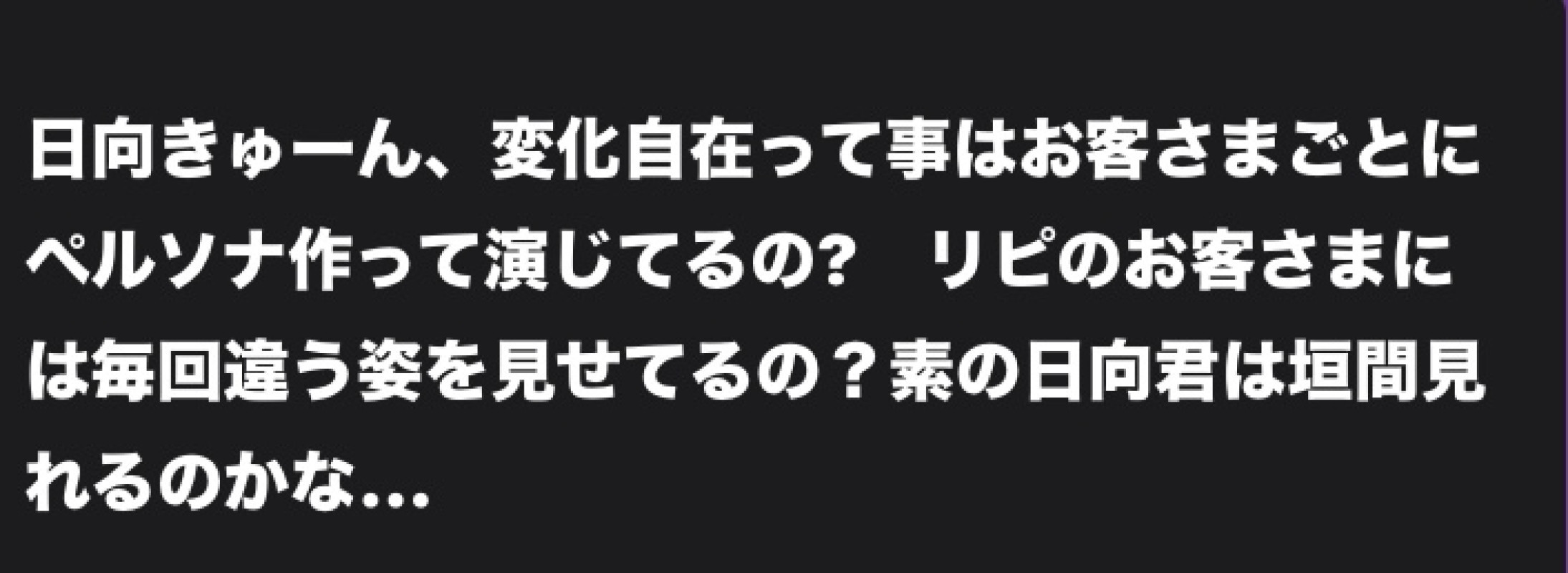 【質問回答】キャッチコピーが“変幻自在”ってことはお客様ごとに演じてるの？