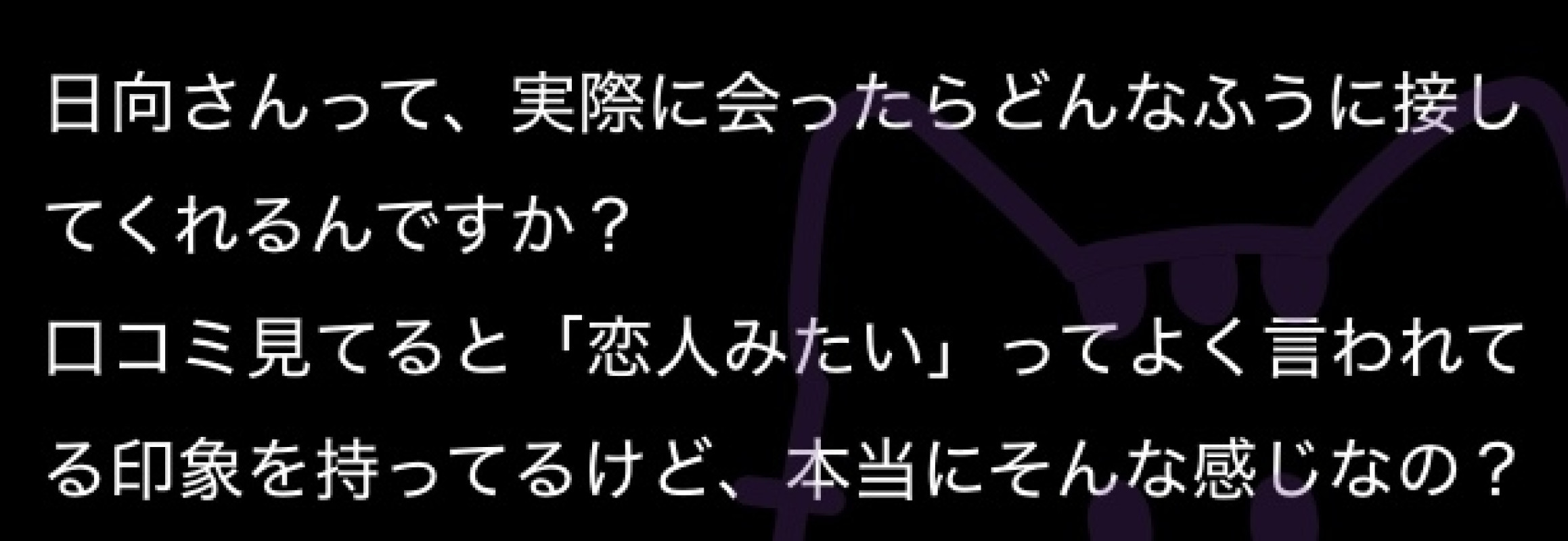 【質問回答日記】本当に“恋人みたい”に接してくれるの？