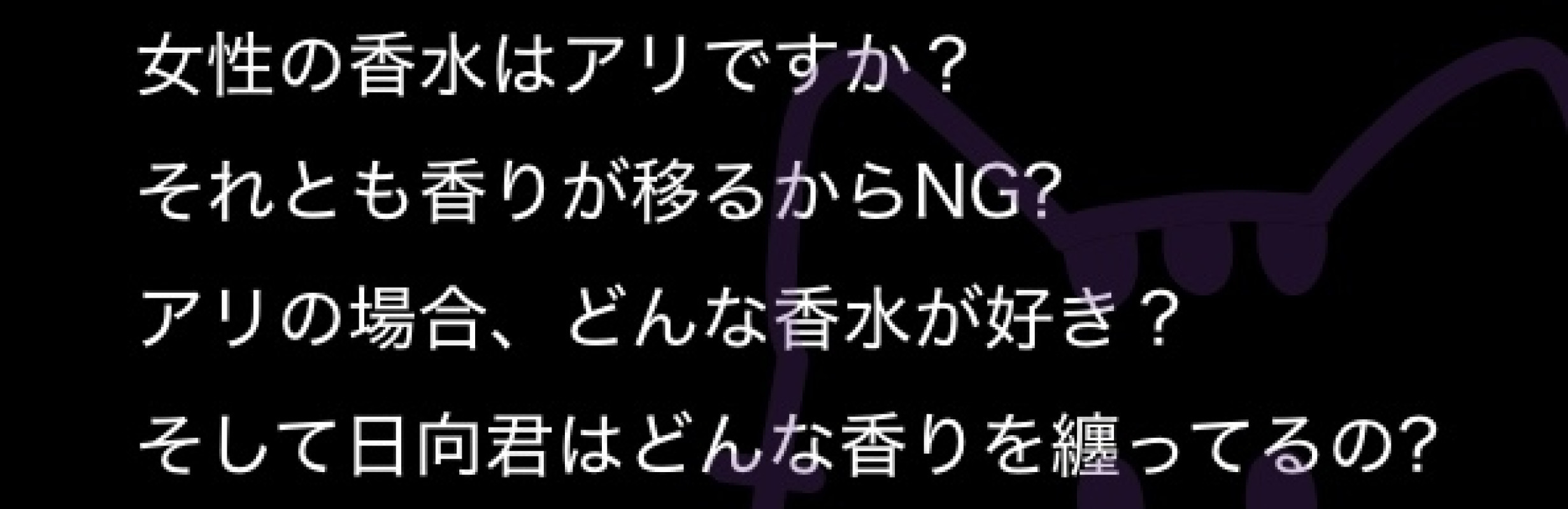 【質問回答日記】女性の香水、OKですか？どんな香りが好き？