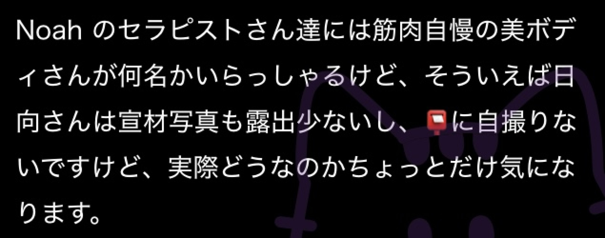 【質問回答日記】日向って、筋肉あるの？
