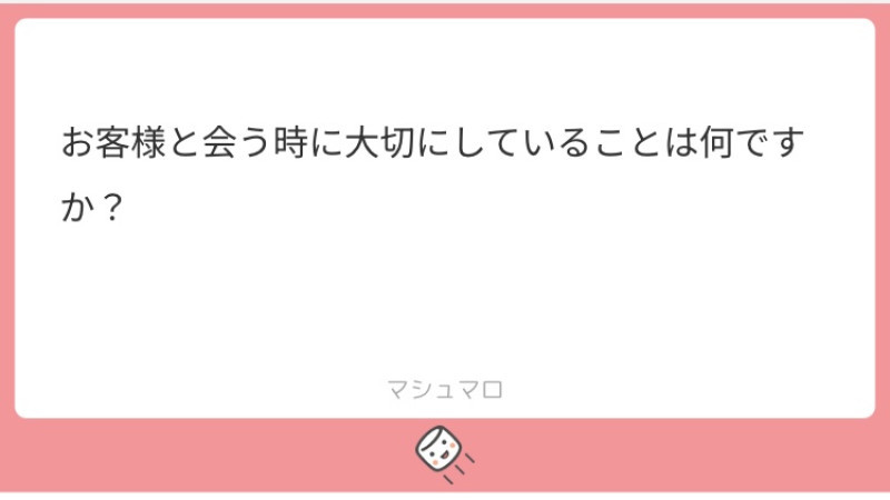 【質問返し】お客様と会う時に気をつけている事は？