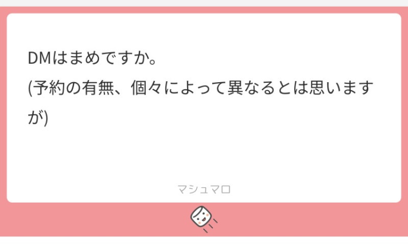 【質問返し】DMはマメですか？