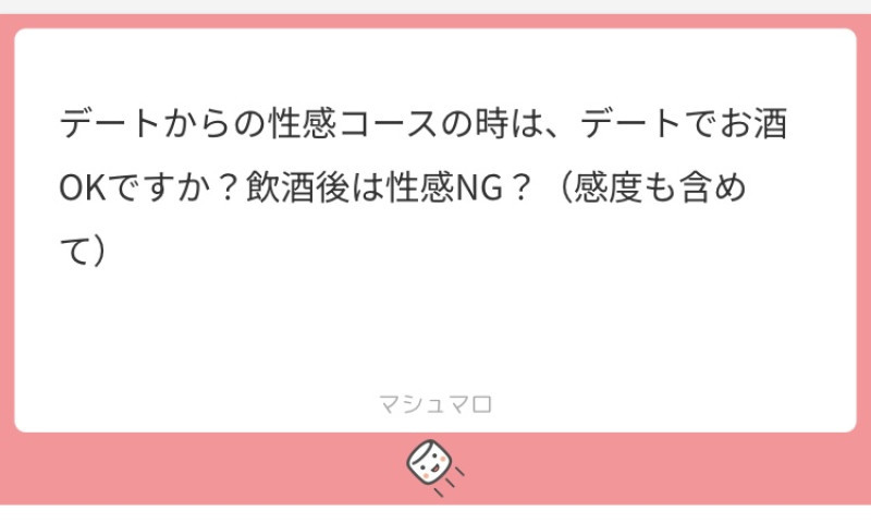 【質問返し】デートでお酒OKですか？（感度も含めて）