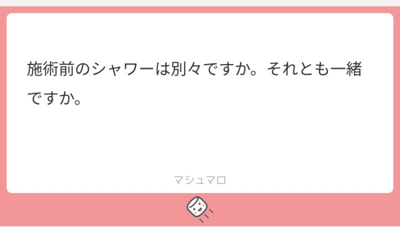 【質問返し】施術前のシャワーは別々ですか？