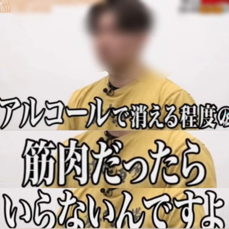 「アルコールで消える程度の筋肉だったら、いらないんですよ」（｀・ω・´）