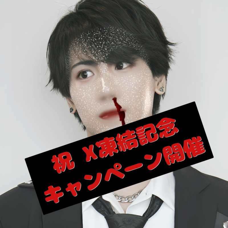 祝・X凍結記念！？フォローキャンペーンやるよ☆