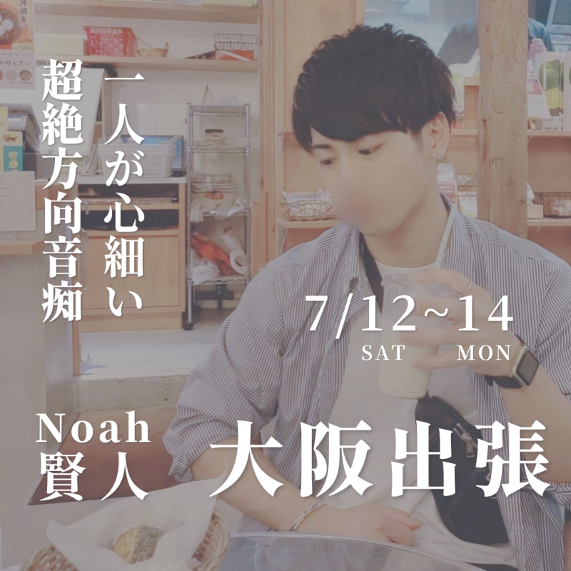 7/12（土）〜14（月） 大阪出張のお知らせ