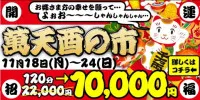 萬天酉の市イベント参加中【120分通常22000円→10000円】