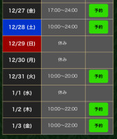 年末年始の予定について