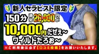 ?150分10,000円大感謝イベント開催中です?