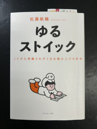 ゆるストイック
