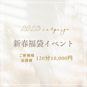 『新春福袋イベントキャンペーン』??