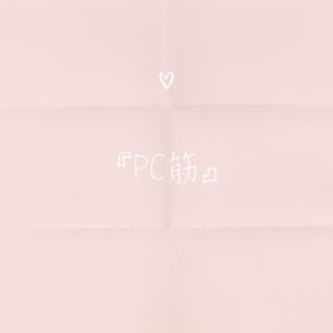 『PC筋』
