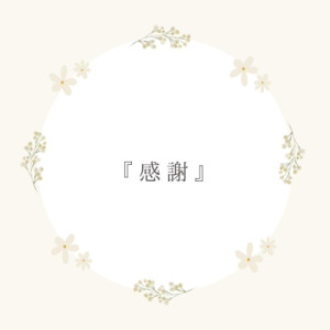 『感謝』