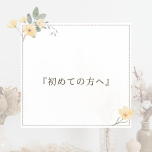『初めての方へ』