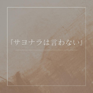 『サヨナラは言わない』