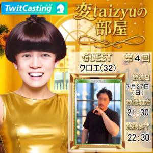 ? 変taizyuの部屋 第4回目  ?